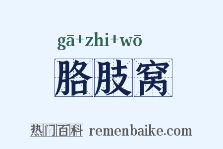胳肢窝是什么意思的图片